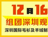 第16届深圳国际博览会大朗出发全程免费巴士-毛织网与你同行