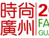 2015 China Guangzhou INT’L Jeans Fashion Brand Fair 2015时尚广州-广州国际牛仔服装服饰博览会