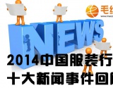 2014年中国服装行业10大新闻事件回顾