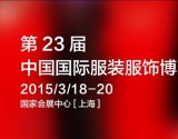 2015第23届中国国际服装服饰博览会