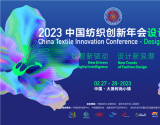 2023中国纺织创新年会·设计峰会畅想数字