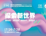 即将开幕！第五届中国（绍兴）纺织新材料展全