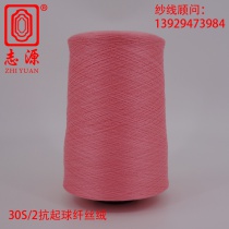 【志源】厂家批发柔软舒适耐用抗起球纤丝绒 30S/2有色纤丝绒现货