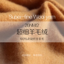 26NM/2 超细羊毛绒