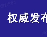 重磅！2020年1月1日起我国调整部分商品进口关税