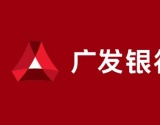 广发银行汕头分行授信1.6亿元，支持潮南印染行业转型升级