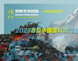 关注丨洞悉2023春夏中国面料流行趋势，实战方为上道！