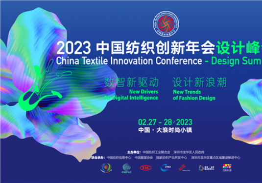 2023中国纺织创新年会·设计峰会畅想数字