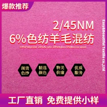 6%羊毛混纺